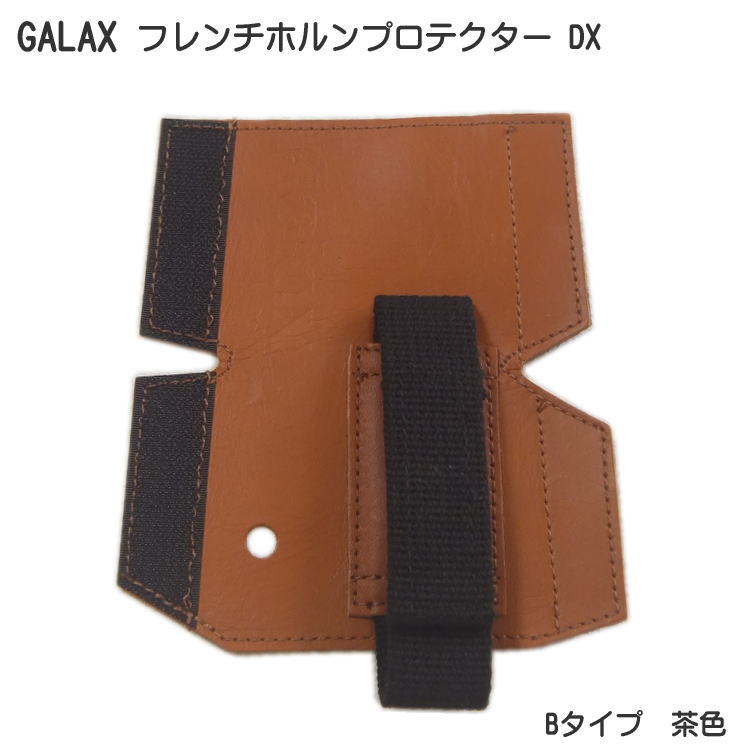 GALAX フレンチホルンプロテクターDX　B-Type 茶色 (Bタイプ ブラウン) ホールディングストラップ ホルンストラップの画像
