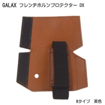 GALAX フレンチホルンプロテクターDX　B-Type 茶色 (Bタイプ ブラウン) ホールディングストラップ ホルンストラップの画像