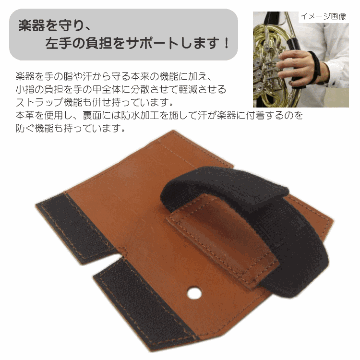 GALAX フレンチホルンプロテクターDX　B-Type 茶色 (Bタイプ ブラウン) ホールディングストラップ ホルンストラップの画像