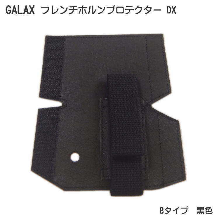 GALAX フレンチホルンプロテクターDX　B-Type 黒色 (Bタイプ ブラック) ホールディングストラップ ホルンストラップの画像