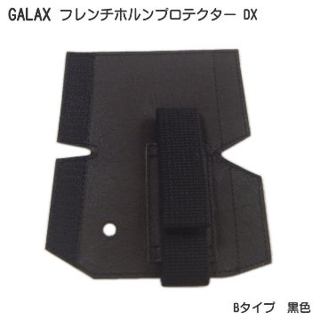 GALAX フレンチホルンプロテクターDX　B-Type 黒色 (Bタイプ ブラック) ホールディングストラップ ホルンストラップの画像