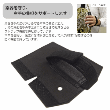 GALAX フレンチホルンプロテクターDX　B-Type 黒色 (Bタイプ ブラック) ホールディングストラップ ホルンストラップの画像