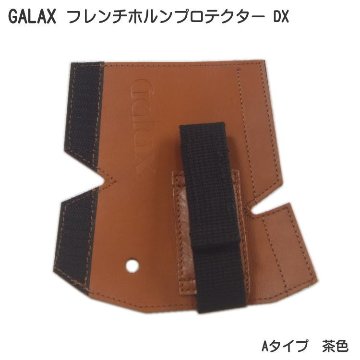 GALAX フレンチホルンプロテクターDX　A-Type 茶色 (Aタイプ ブラウン) ホールディングストラップ ホルンストラップの画像