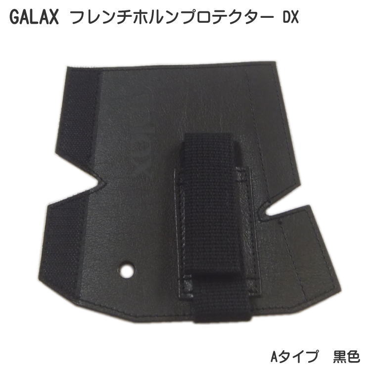 GALAX フレンチホルンプロテクターDX　A-Type 黒色 (Aタイプ ブラック) ホールディングストラップ ホルンストラップの画像