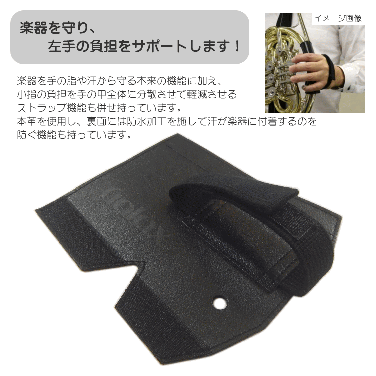 GALAX フレンチホルンプロテクターDX　A-Type 黒色 (Aタイプ ブラック) ホールディングストラップ ホルンストラップの画像