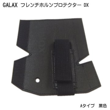 GALAX フレンチホルンプロテクターDX　A-Type 黒色 (Aタイプ ブラック) ホールディングストラップ ホルンストラップの画像