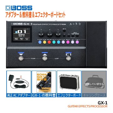 8/21出荷分予約■BOSSマルチエフェクター GX-1 純正アダプター＆教本＆エフェクターボードセット ボス エフェクターの画像