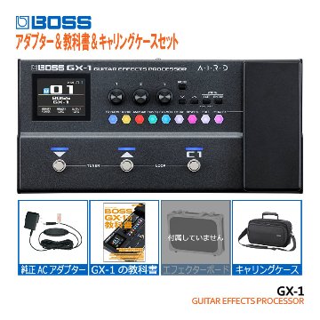8/21出荷分予約■BOSSマルチエフェクター GX-1 純正アダプター＆教本＆キャリングケースセット ボス エフェクターの画像