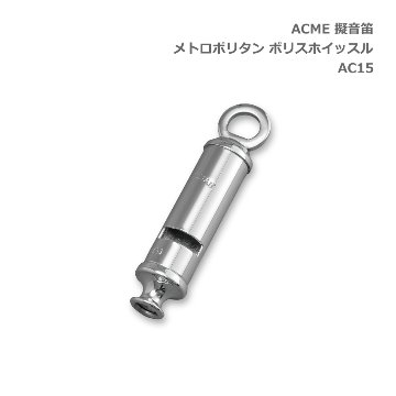 ACME アクメ 擬音笛 メトロポリタン ポリスホイッスル AC15 スズキ 鈴木楽器 SUZUKIの画像