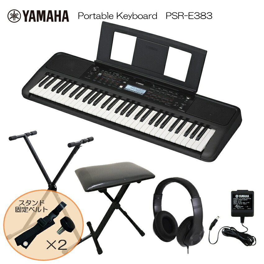スタンド固定ベルト付■ヤマハ ポータブル キーボード PSR-E383 X型スタンド＆椅子付き ピアノ YAMAHAの画像