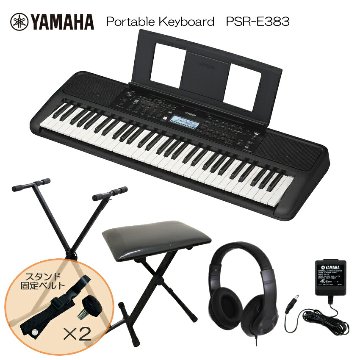 スタンド固定ベルト付■ヤマハ ポータブル キーボード PSR-E383 X型スタンド＆椅子付き ピアノ YAMAHAの画像