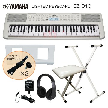 スタンド固定ベルト付■ヤマハ 光る鍵盤 キーボード EZ-310 X型スタンド＆椅子付き ホワイト お手軽 ピアノ 子供 YAMAHAの画像