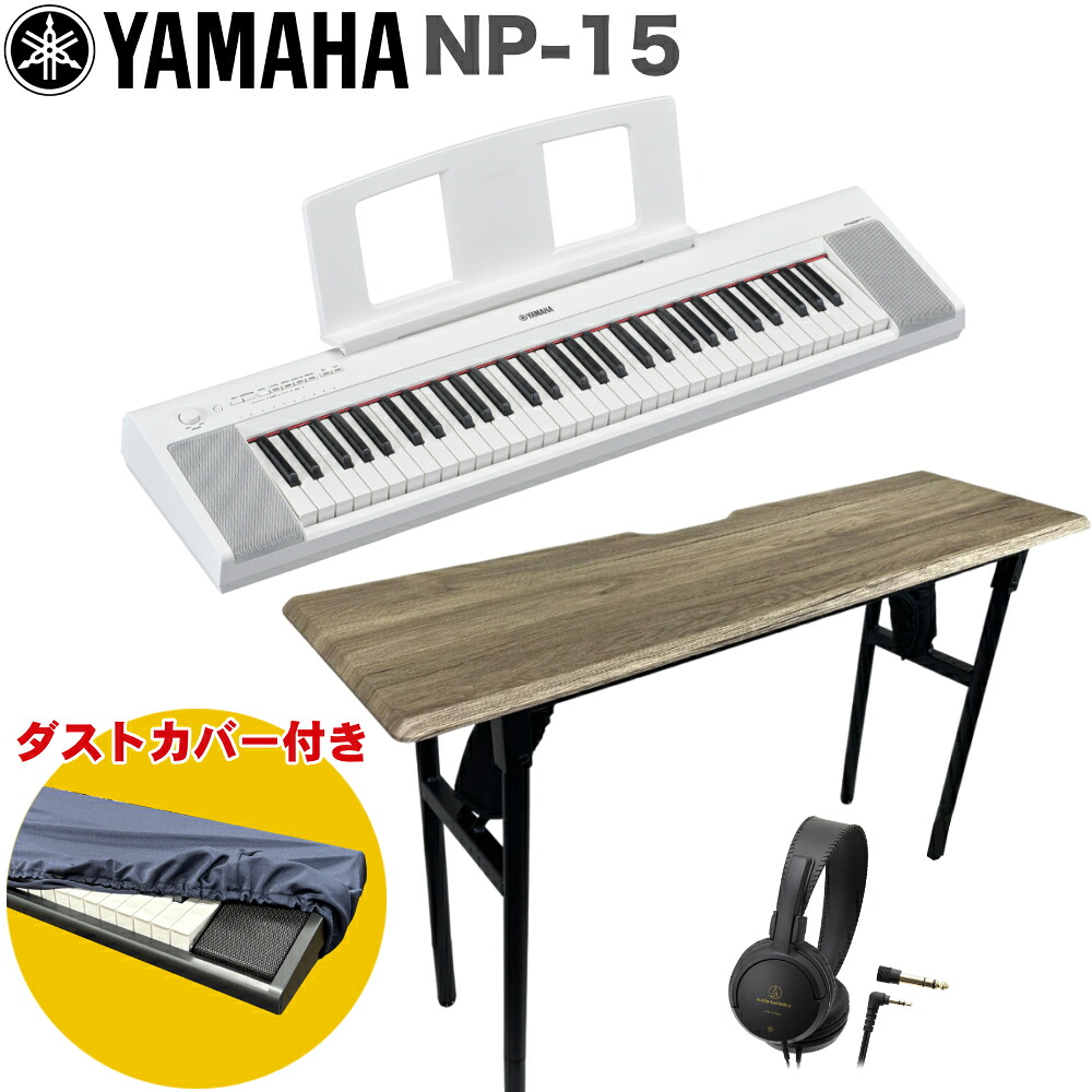 YAMAHA piaggero 電子キーボード 61鍵盤 NP-15-WH ホワイト ソファに座って弾けるテーブルセットの画像