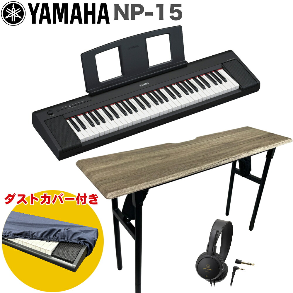 YAMAHA piaggero 電子キーボード 61鍵盤 NP-15-BK ブラック ソファに座って弾けるテーブルセットの画像