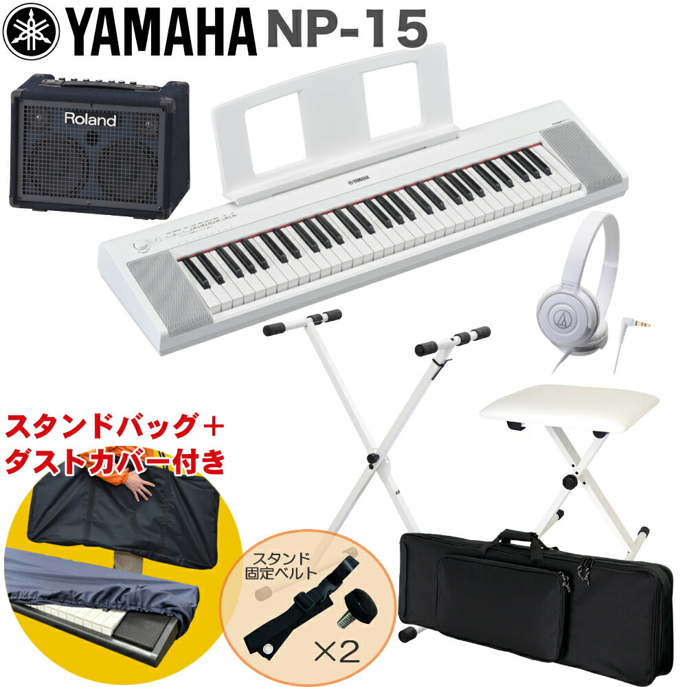 ケース付き■YAMAHA 電子キーボード NP-15WH / 小型キーボードアンプセット スタンド・イス付きの画像