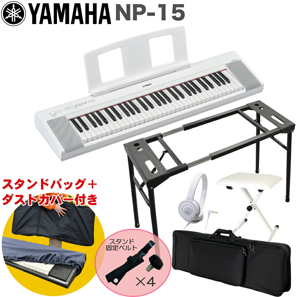 ケース付き■YAMAHA 電子キーボード NP-15WH / テーブル型キーボードスタンド・キーボードイスセットの画像