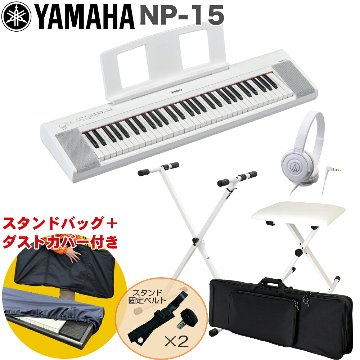 ケース付き■YAMAHA 電子キーボード NP-15WH / 白色X型キーボードスタンド・キーボードイスセットの画像