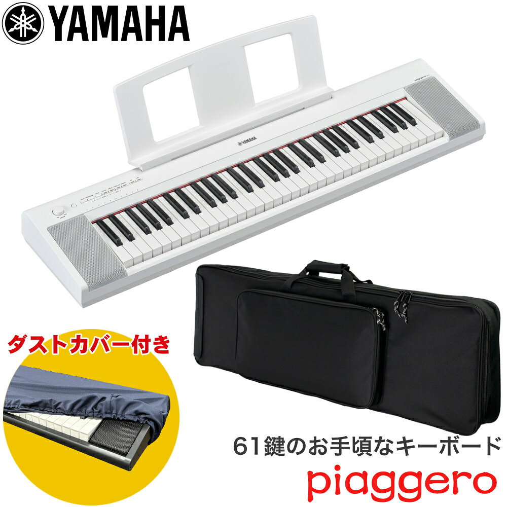 ケース付き■YAMAHA 電子キーボード NP-15WH 61鍵盤 ヤマハ ホワイト 白の画像
