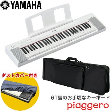 ケース付き■YAMAHA 電子キーボード NP-15WH 61鍵盤 ヤマハ ホワイト 白の画像