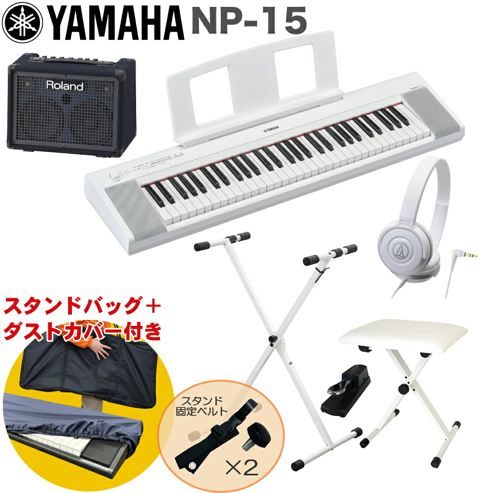 YAMAHA 電子キーボード NP-15W ホワイト / 小型キーボードアンプセット スタンド・イス付きの画像