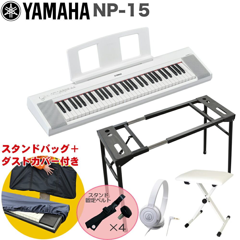 YAMAHA 電子キーボード NP-15W ホワイト / テーブル型キーボードスタンド・キーボードイスセットの画像