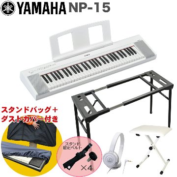 YAMAHA 電子キーボード NP-15W ホワイト / テーブル型キーボードスタンド・キーボードイスセットの画像