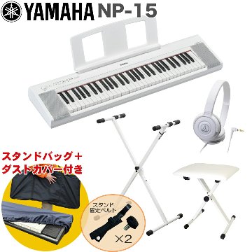 YAMAHA 電子キーボード NP-15W ホワイト / X型キーボードスタンド・キーボードイスセットの画像