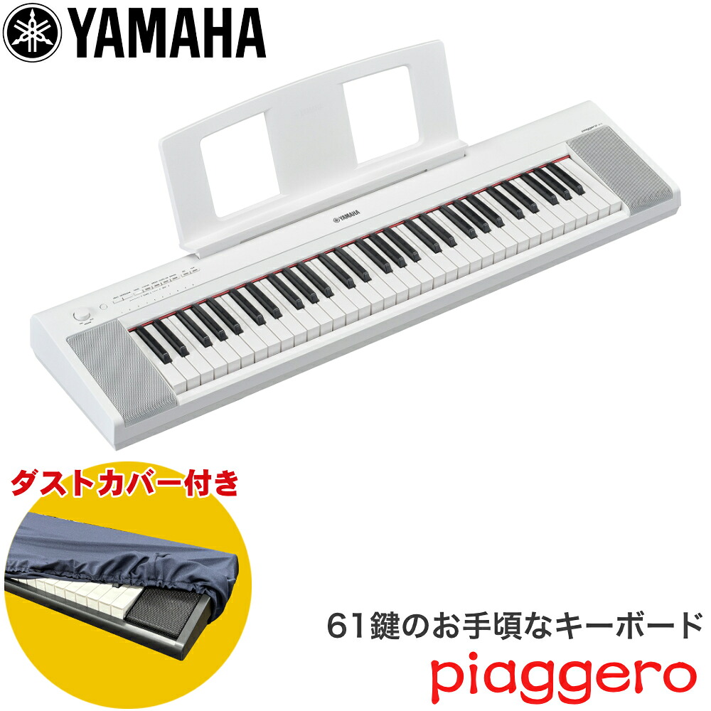 ダストカバー付き■ヤマハ キーボード 61鍵盤 YAMAHA 電子キーボード NP-15WH ホワイトの画像