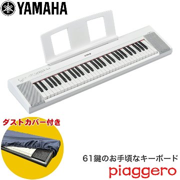 ダストカバー付き■ヤマハ キーボード 61鍵盤 YAMAHA 電子キーボード NP-15WH ホワイトの画像