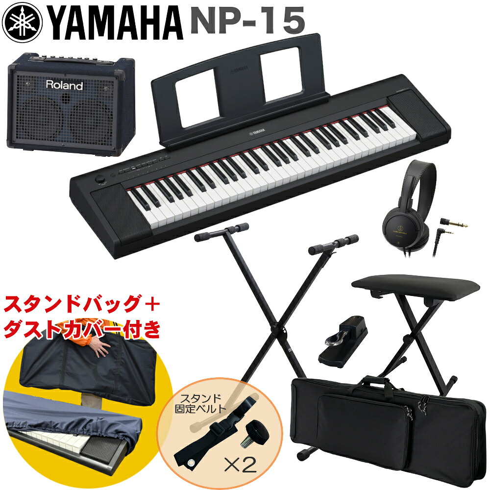 ケース付き■YAMAHA 電子キーボード NP-15B / 小型キーボードアンプセット スタンド・イス付きの画像