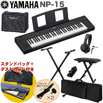 ケース付き■YAMAHA 電子キーボード NP-15B / 小型キーボードアンプセット スタンド・イス付きの画像