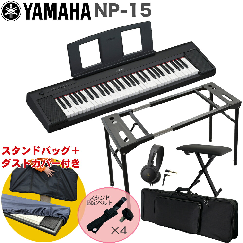 ケース付き■YAMAHA 電子キーボード NP-15B / テーブル型キーボードスタンド・キーボードイスセットの画像