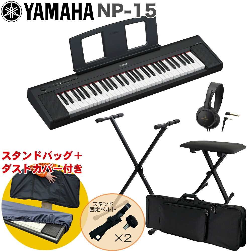ケース付き■YAMAHA 電子キーボード NP-15B / X型キーボードスタンド・キーボードイスセットの画像