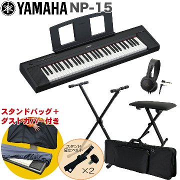 ケース付き■YAMAHA 電子キーボード NP-15B / X型キーボードスタンド・キーボードイスセットの画像