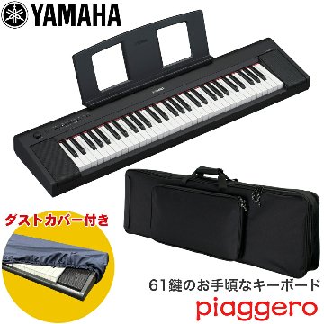ケース付き■YAMAHA 電子キーボード NP-15B 61鍵盤 ヤマハ ブラック 黒の画像