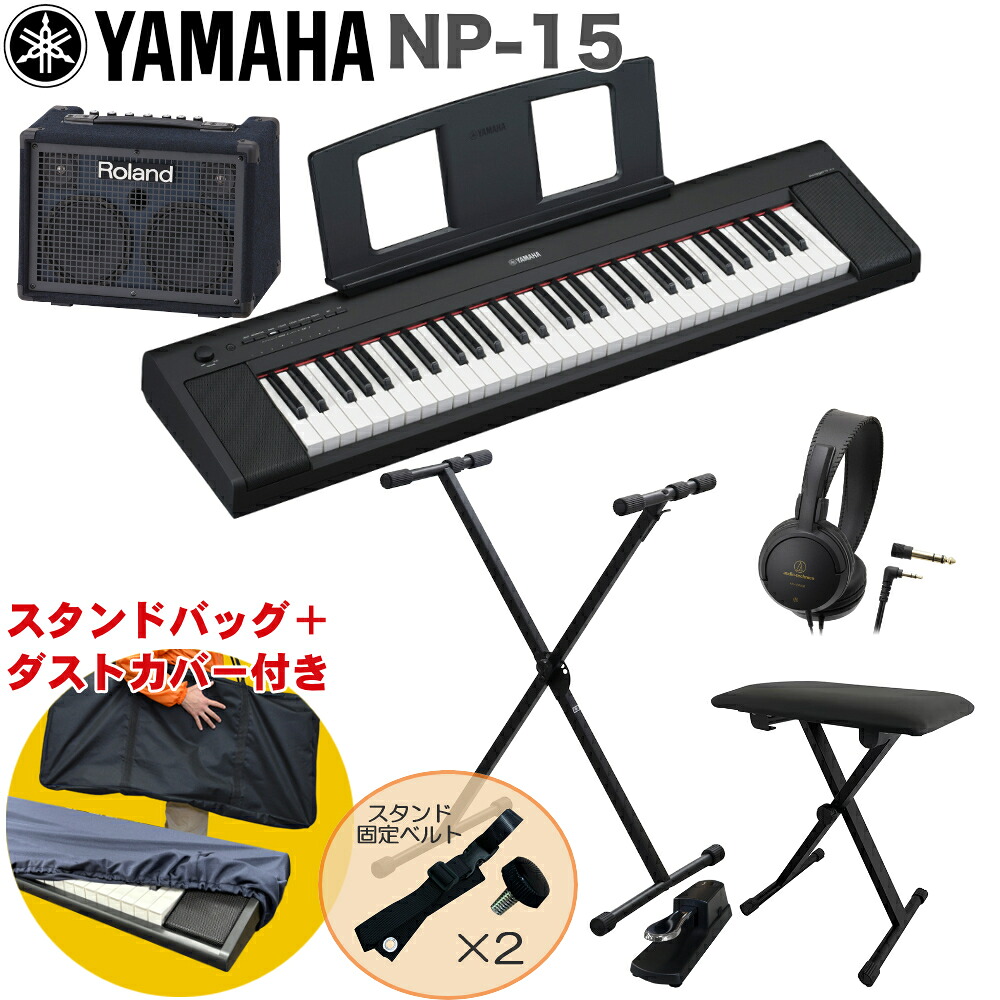 YAMAHA 電子キーボード NP-15B / 小型キーボードアンプセット スタンド・イス付きの画像