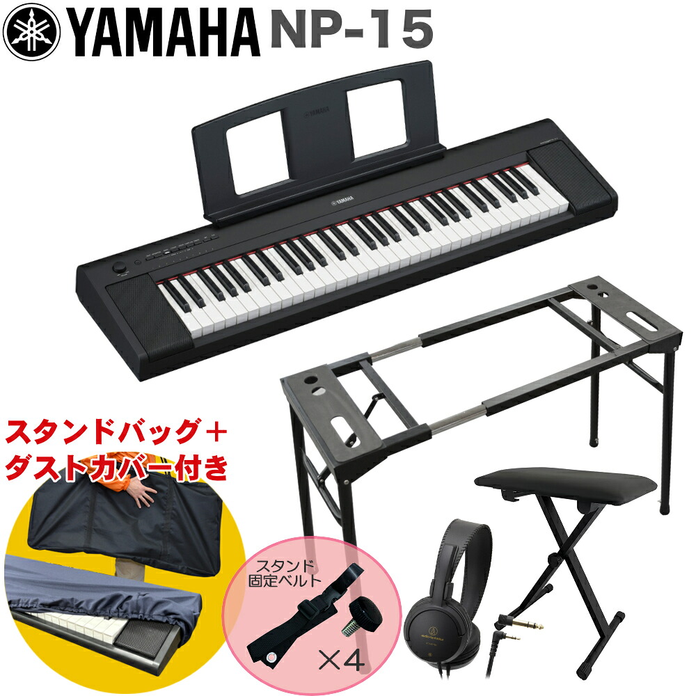 YAMAHA 電子キーボード NP-15B / テーブル型キーボードスタンド・キーボードイスセットの画像