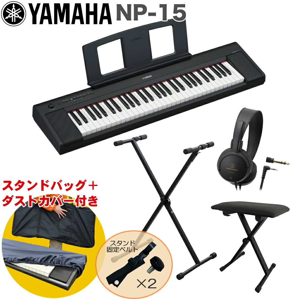 YAMAHA 電子キーボード NP-15B / X型キーボードスタンド・キーボードイスセットの画像