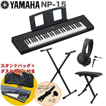 YAMAHA 電子キーボード NP-15B / X型キーボードスタンド・キーボードイスセットの画像