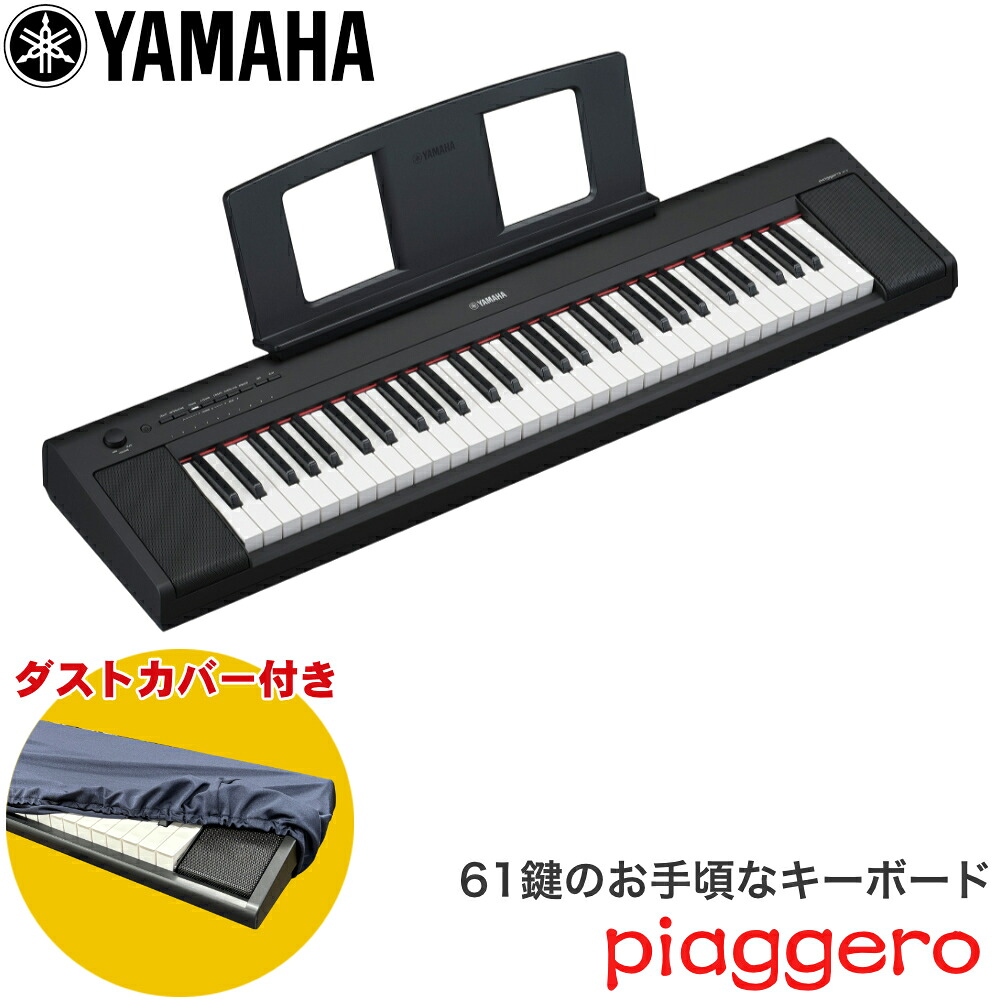 ダストカバー付き■ヤマハ キーボード 61鍵盤 YAMAHA 電子キーボード NP-15B 黒 ブラックの画像