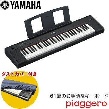 ダストカバー付き■ヤマハ キーボード 61鍵盤 YAMAHA 電子キーボード NP-15B 黒 ブラックの画像