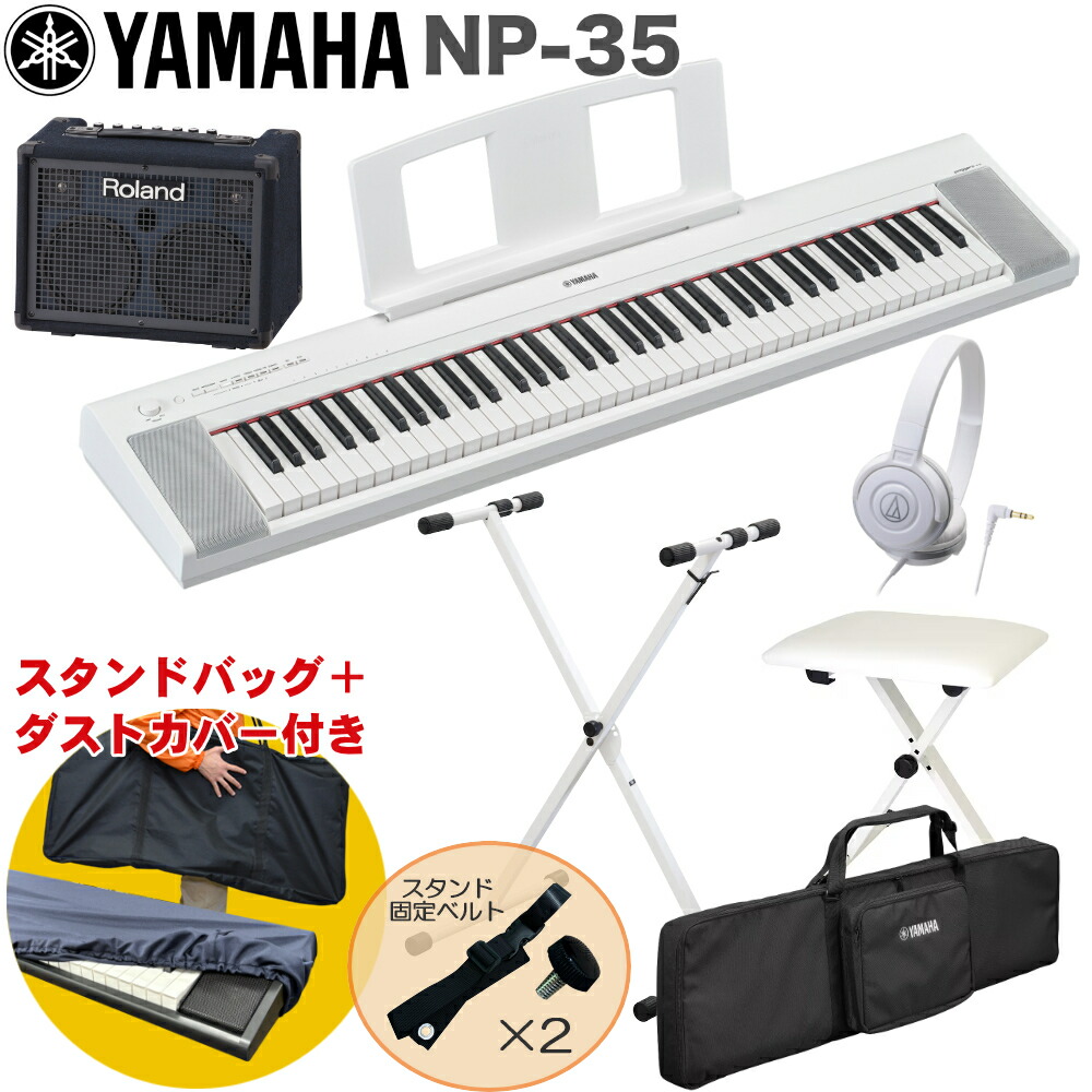 ケース付き■YAMAHA 電子キーボード NP-35WH / 小型キーボードアンプセット スタンド・イス付きの画像