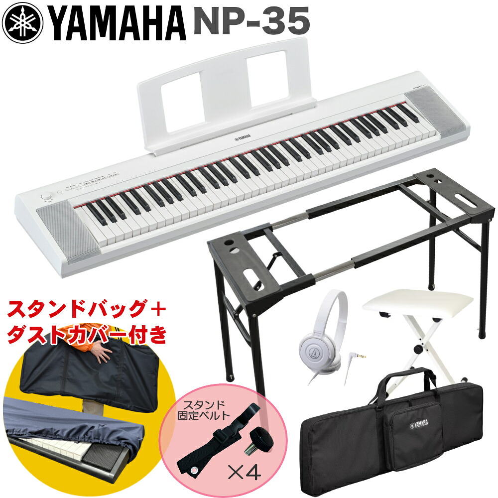 ケース付き■YAMAHA 電子キーボード NP-35WH / テーブル型キーボードスタンド・キーボードイスセットの画像