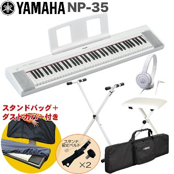 ケース付き■YAMAHA 電子キーボード NP-35WH / 白色X型キーボードスタンド・キーボードイスセットの画像
