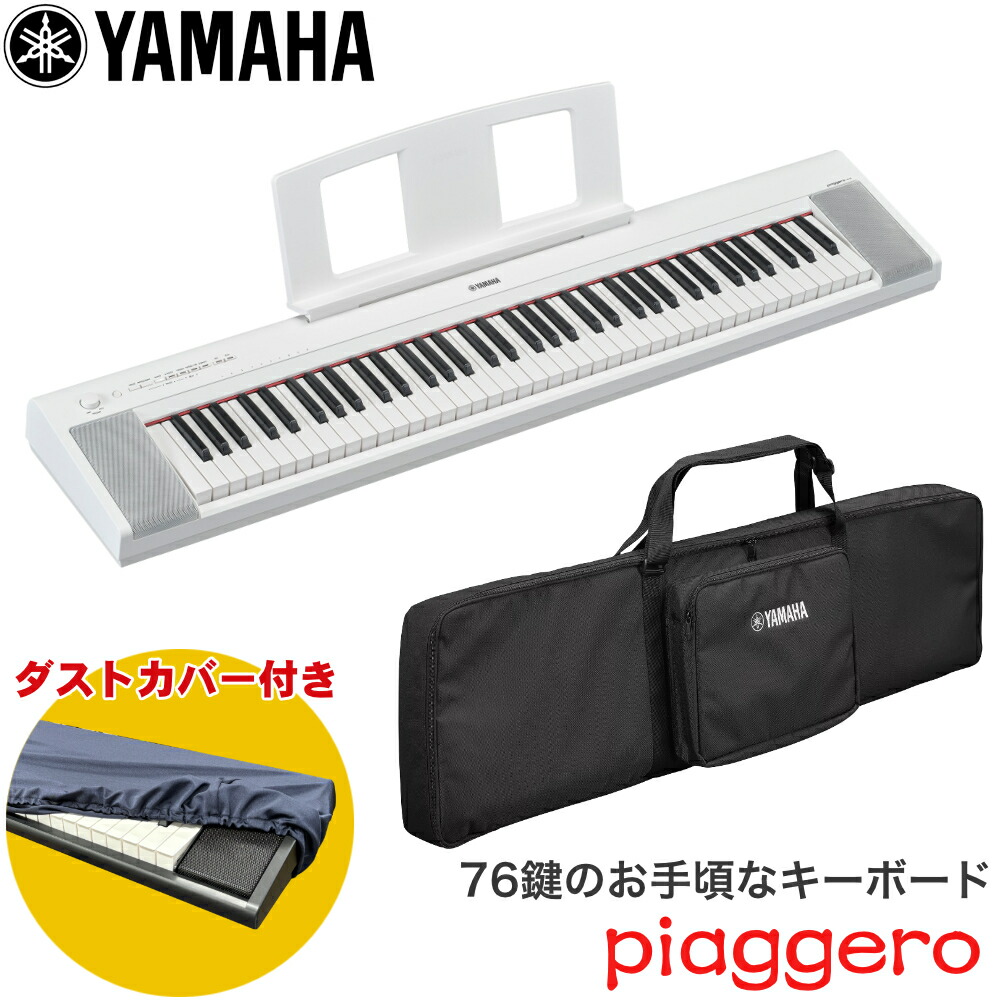 ケース付き■YAMAHA 電子キーボード NP-35WH 76鍵盤 ヤマハ ホワイト 白の画像