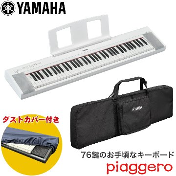 ケース付き■YAMAHA 電子キーボード NP-35WH 76鍵盤 ヤマハ ホワイト 白の画像