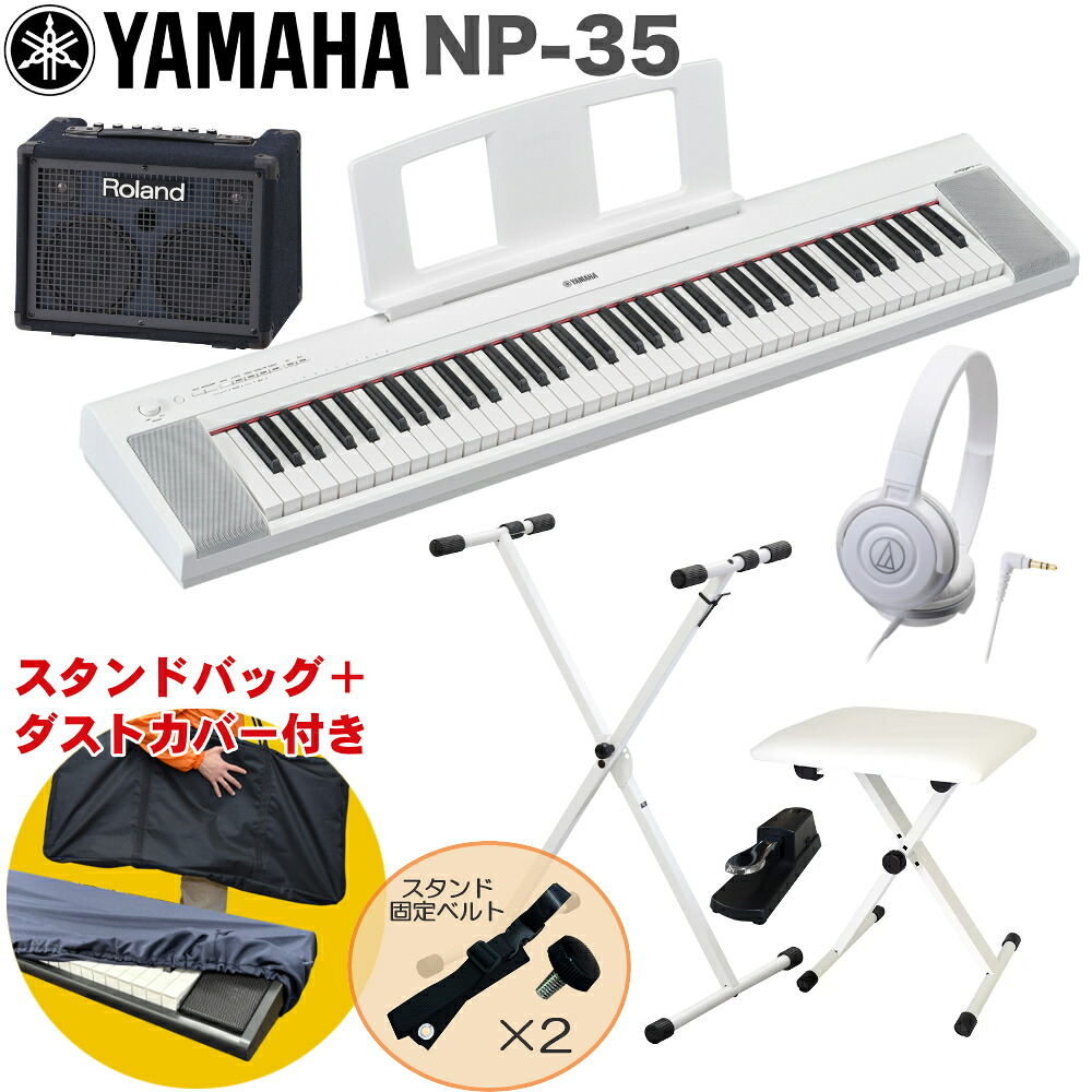 YAMAHA 電子キーボード NP-35WH ホワイト / 小型キーボードアンプセット スタンド・イス付きの画像