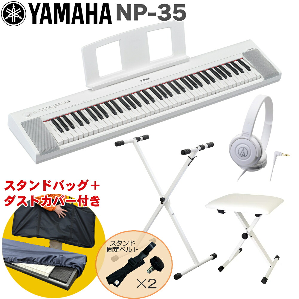 YAMAHA 電子キーボード NP-35WH ホワイト / X型キーボードスタンド・キーボードイスセットの画像
