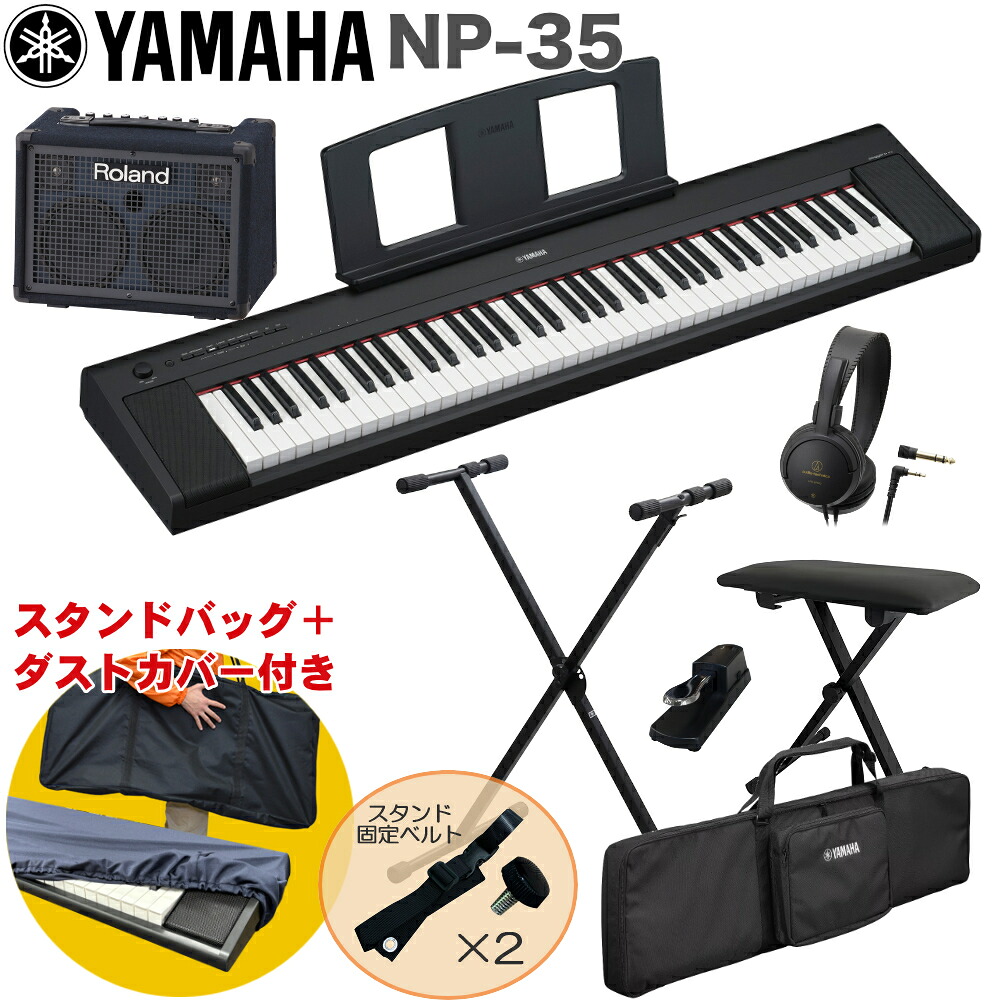 ケース付き■YAMAHA 電子キーボード NP-35B / 小型キーボードアンプセット スタンド・イス付きの画像