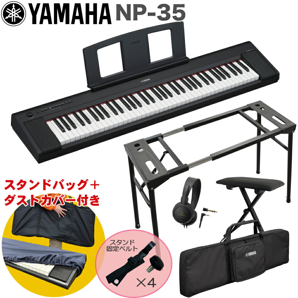 ケース付き■YAMAHA 電子キーボード NP-35B / テーブル型キーボードスタンド・キーボードイスセットの画像